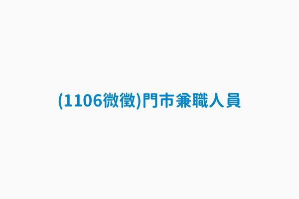 11/06微徵)門市兼職人員, 職務小類別名稱專櫃／門市（人