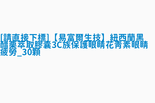 請直接下標 易富爾生技 紐西蘭黑醋栗萃取膠囊3c族保護眼睛花青素眼睛疲勞 30顆 查處情形輔導結案