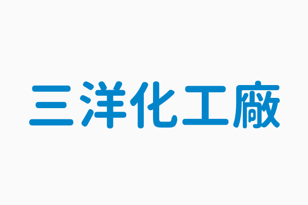 三洋化工廠 產品中類19其他化學製品製造業