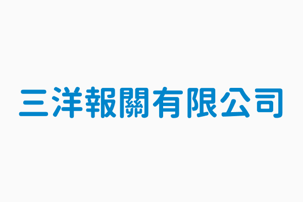 三洋報關有限公司 連絡電話 關務署轄區報關業者名冊