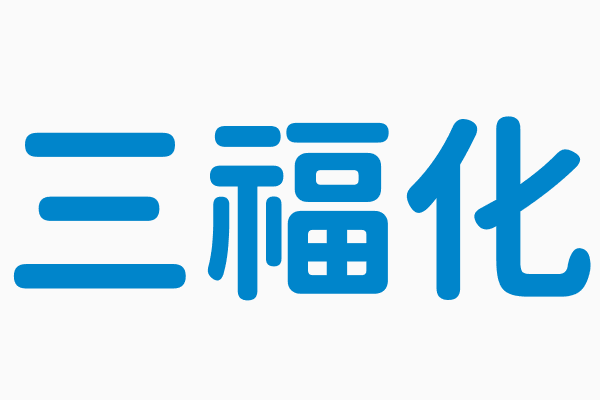 三福化 年度109