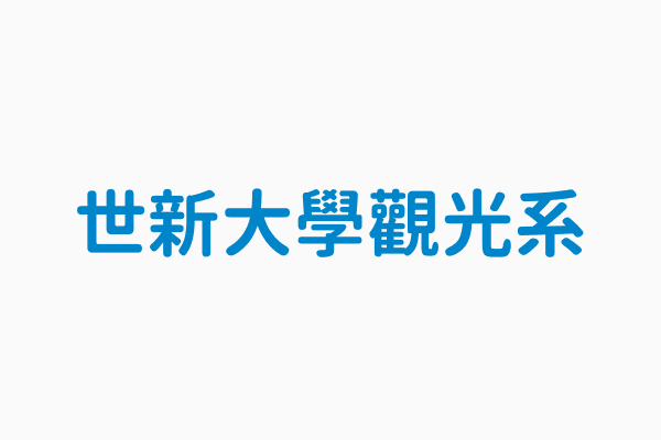 世新大學觀光系 服務時間週一 週五08 30 17 30