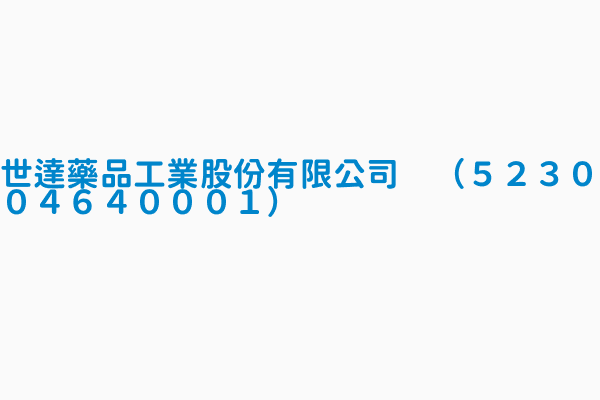 世達藥品工業股份有限公司 ５２３００４６４０００１ 登錄日期0990903