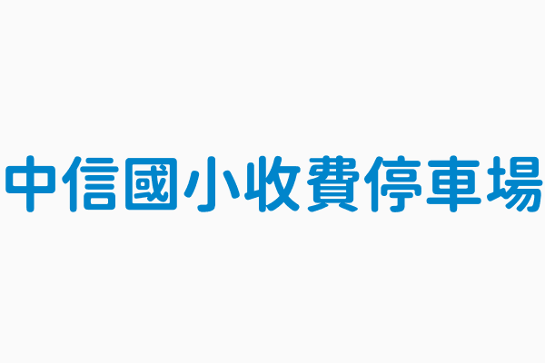 中信國小收費停車場 停車場地址新北市新莊區忠信街1