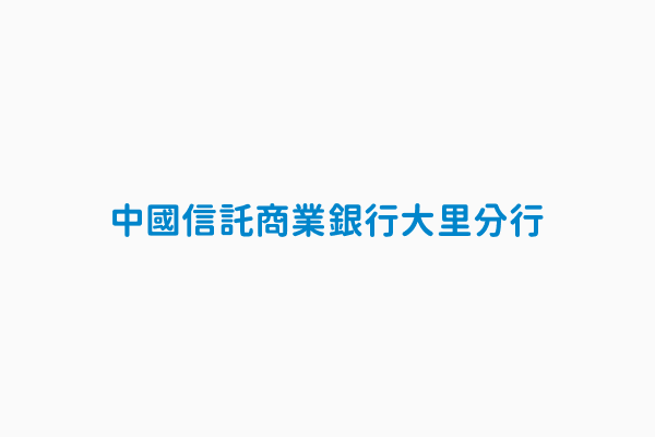 中國信託商業銀行大里分行 電話04 24072666