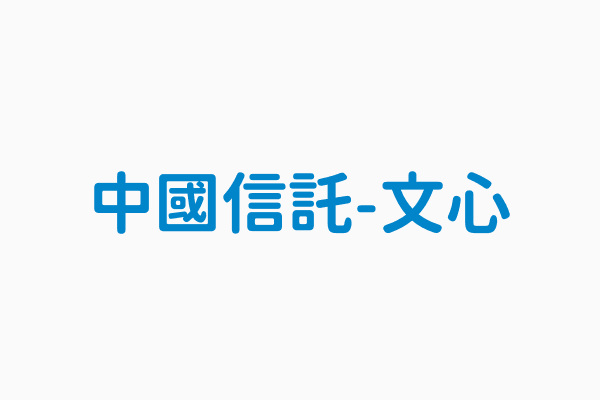 中國信託 文心 電話04 22468800