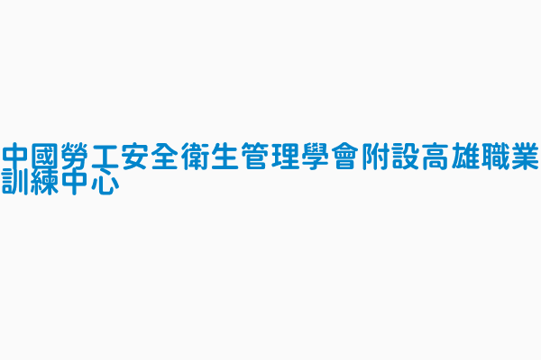 中國勞工安全衛生管理學會附設高雄職業訓練中心 電話 07 229 2762 07 2368133