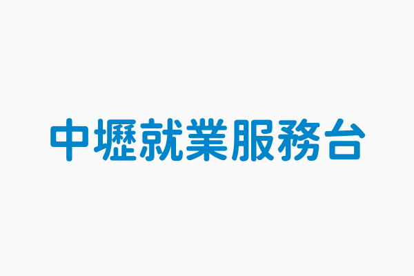 中壢就業服務台 電話03 4252259