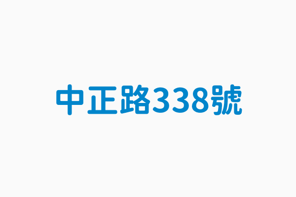 中正路338號 類別限時信筒