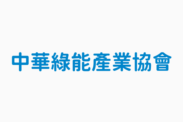 中華綠能產業協會社團法人中華綠能產業協會 Scsc