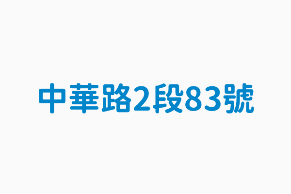 中華路2段83號 類別限時普通雙用信筒