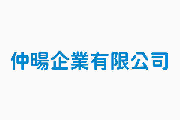 仲暘企業有限公司