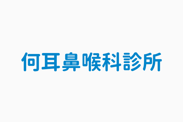 黃何耳鼻喉科皮膚科聯合診所 Zi 字媒體