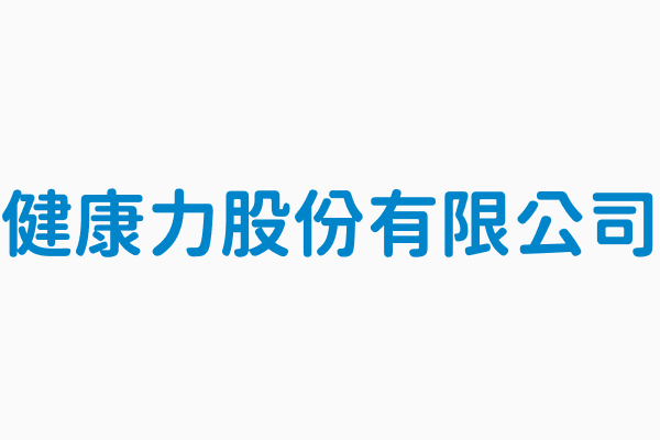 健康力股份有限公司 統編24571943