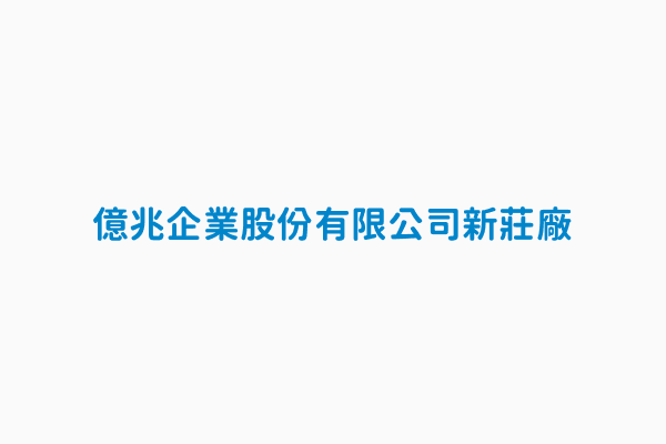 億兆企業股份有限公司新莊廠 中類產業28電力設備及配備製造業