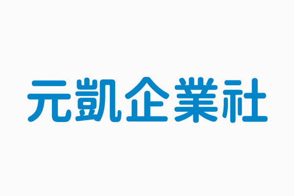 元凱企業社 工廠電話04 23353399