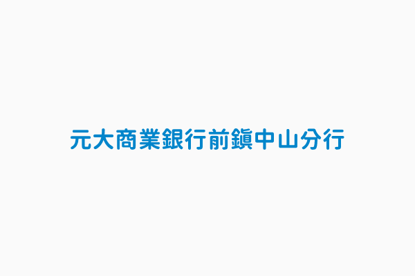 元大商業銀行前鎮中山分行 電話07 336