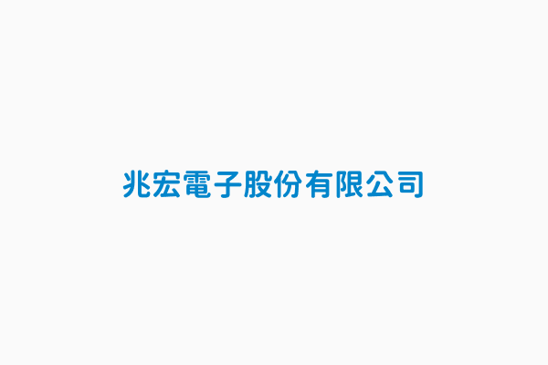 兆宏電子股份有限公司 統一編號12800180