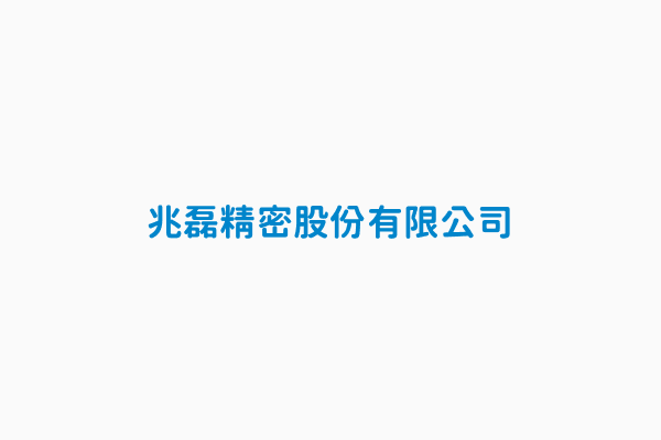 兆磊精密股份有限公司 主要產品292其他專用機械設備