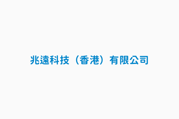 兆遠科技 香港 有限公司 國別香港