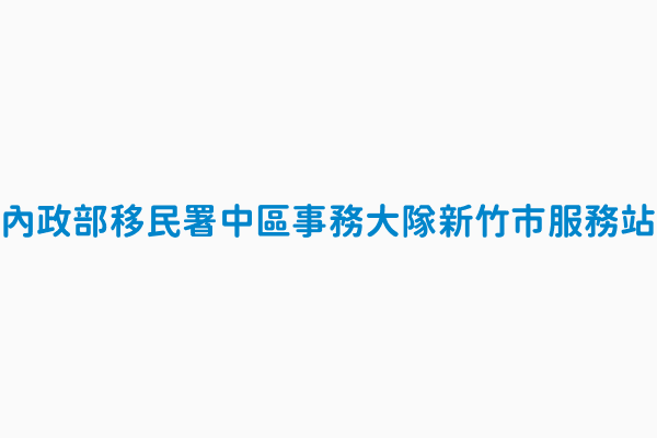 內政部移民署中區事務大隊新竹市服務站 電話03