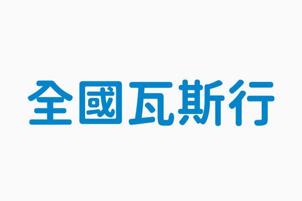 全國瓦斯行 聯絡電話26811169