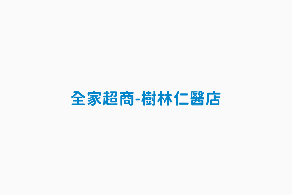 全家超商 樹林仁醫店 裝設地址新北市樹林區文化街14號