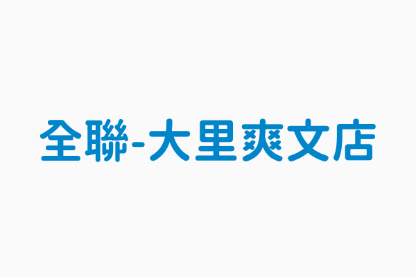 全聯 大里爽文店 裝設地址台中市大里區爽文路879