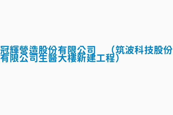 冠輝營造股份有限公司 筑波科技股份有限公司生醫大樓新建工程 登錄日期1051025