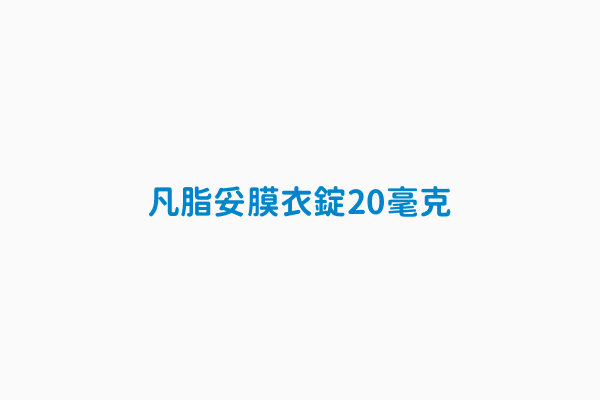 凡脂妥膜衣錠20毫克 英文品名anxolipo F C Tablets 20mg