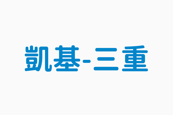 凱基 三重 電話02 29838833