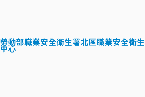 勞動部職業安全衛生署北區職業安全衛生中心 通報專線 上班時間 02 89956700