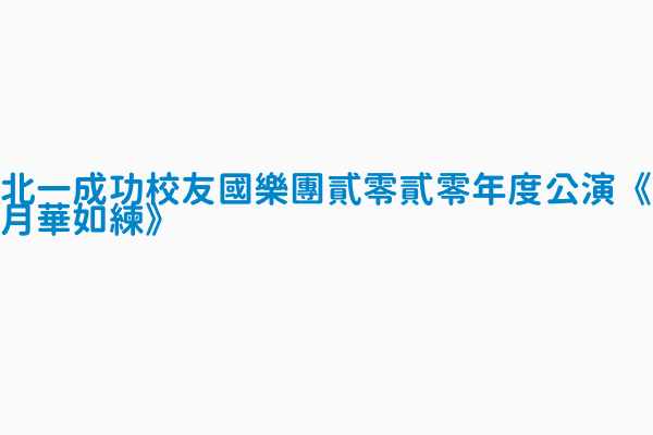 北一成功校友國樂團貳零貳零年度公演 月華如練