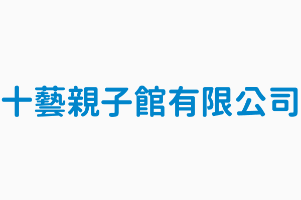 十藝親子館有限公司 統一編號68341201