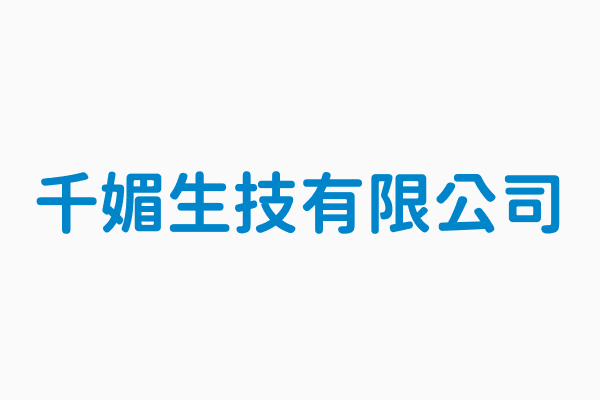 千媚生技有限公司 負責人劉幸霖