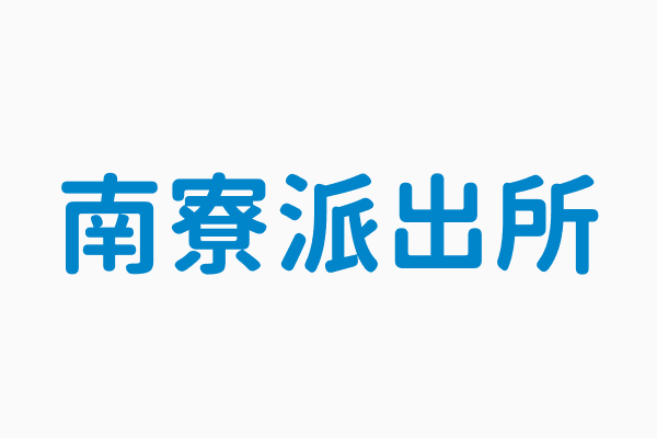 新竹市警察局第一分局南寮派出所 本所員警陳佳興 林震平 陳宜享 呂哲安 於107年03月27日17時39分許接獲1 Facebook