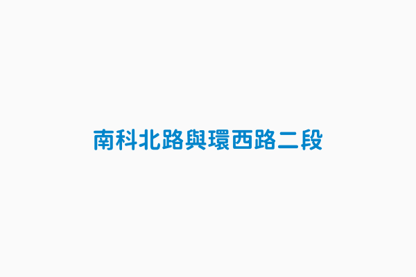 南科北路與環西路二段 設置縣市臺南市