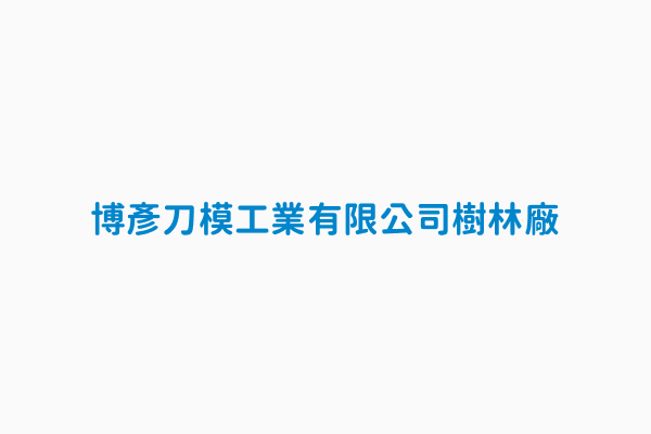 博彥刀模工業有限公司樹林廠 中類產業25金屬製品製造業