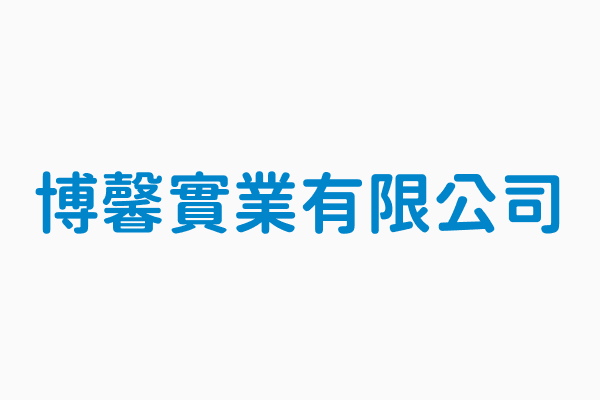 博馨實業有限公司