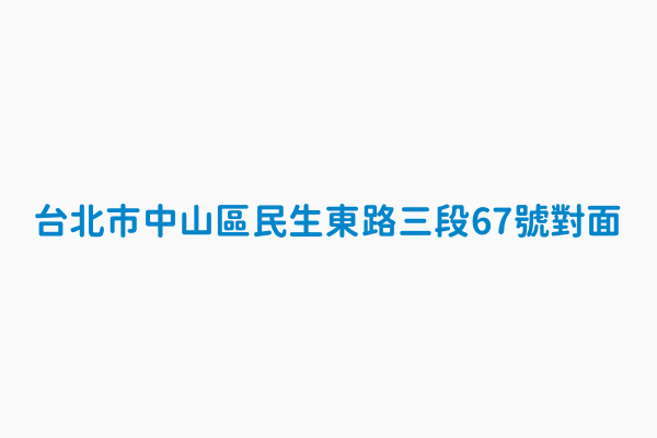 台北市中山區民生東路三段67號對面 公車站唯一識別碼thb303167