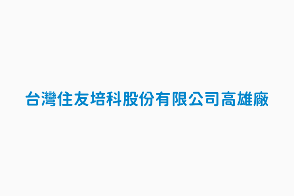 台灣住友培科股份有限公司高雄廠 監管編號b2310