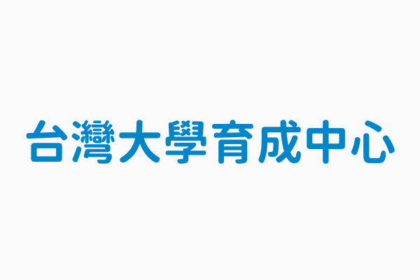 台灣大學育成中心 地址台北市中正區思源街18號