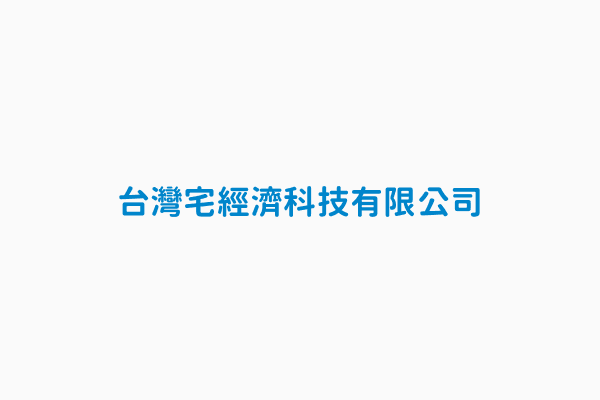 台灣宅經濟科技有限公司 統一編號25102449