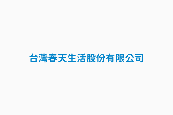 台灣春天生活股份有限公司 統一編號12853355