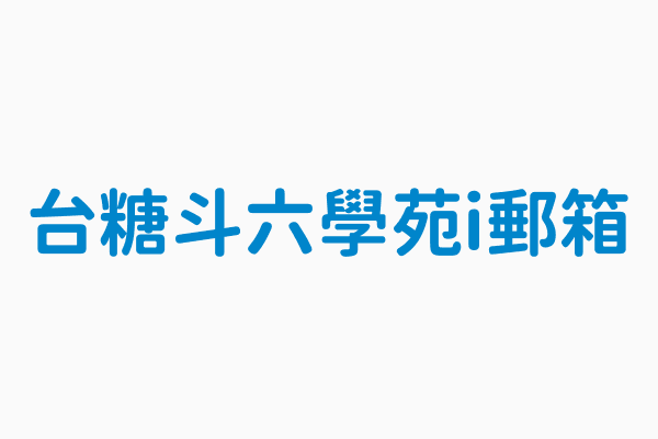 台糖斗六學苑i郵箱 地址雲林縣斗六市和平路10號