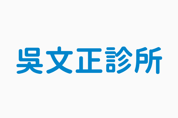 吳文正診所 電話04 24811500