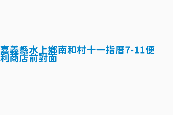 嘉義縣水上鄉南和村十一指厝7 11便利商店前對面 公車站唯一識別碼thb281591