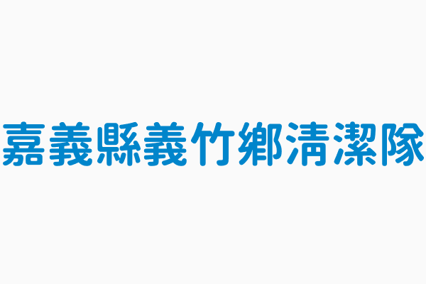 嘉義縣義竹鄉清潔隊 清潔隊電話05 3413512 4