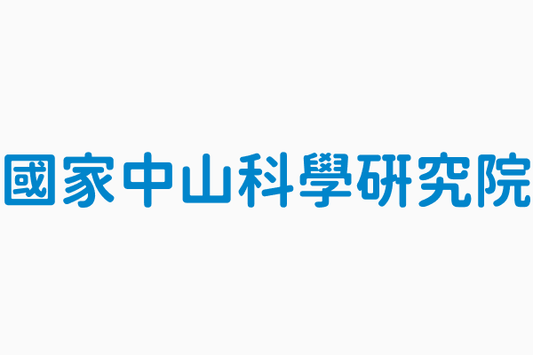 國家中山科學研究院 機關電話02 26739638