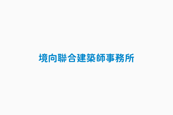 境向聯合建築師事務所 廠商地址臺北市中山區中山北路